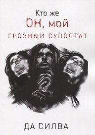 Кто же он, мой грозный супостат