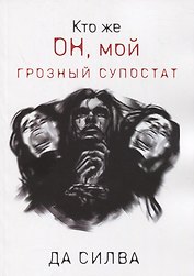 Кто же он, мой грозный супостат
