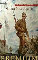 Народ бессмертен