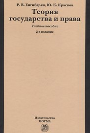 Теория государства и права: Учебное пособие. 2 издание