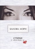 Стихи. С любовью М. - 0