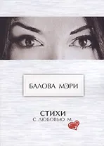 Стихи. С любовью М.