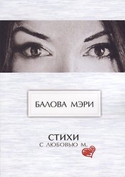 Стихи. С любовью М.