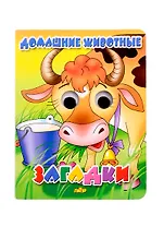 Домашние животные. Загадки