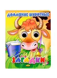 Домашние животные. Загадки