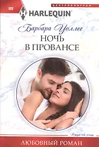 Ночь в Провансе