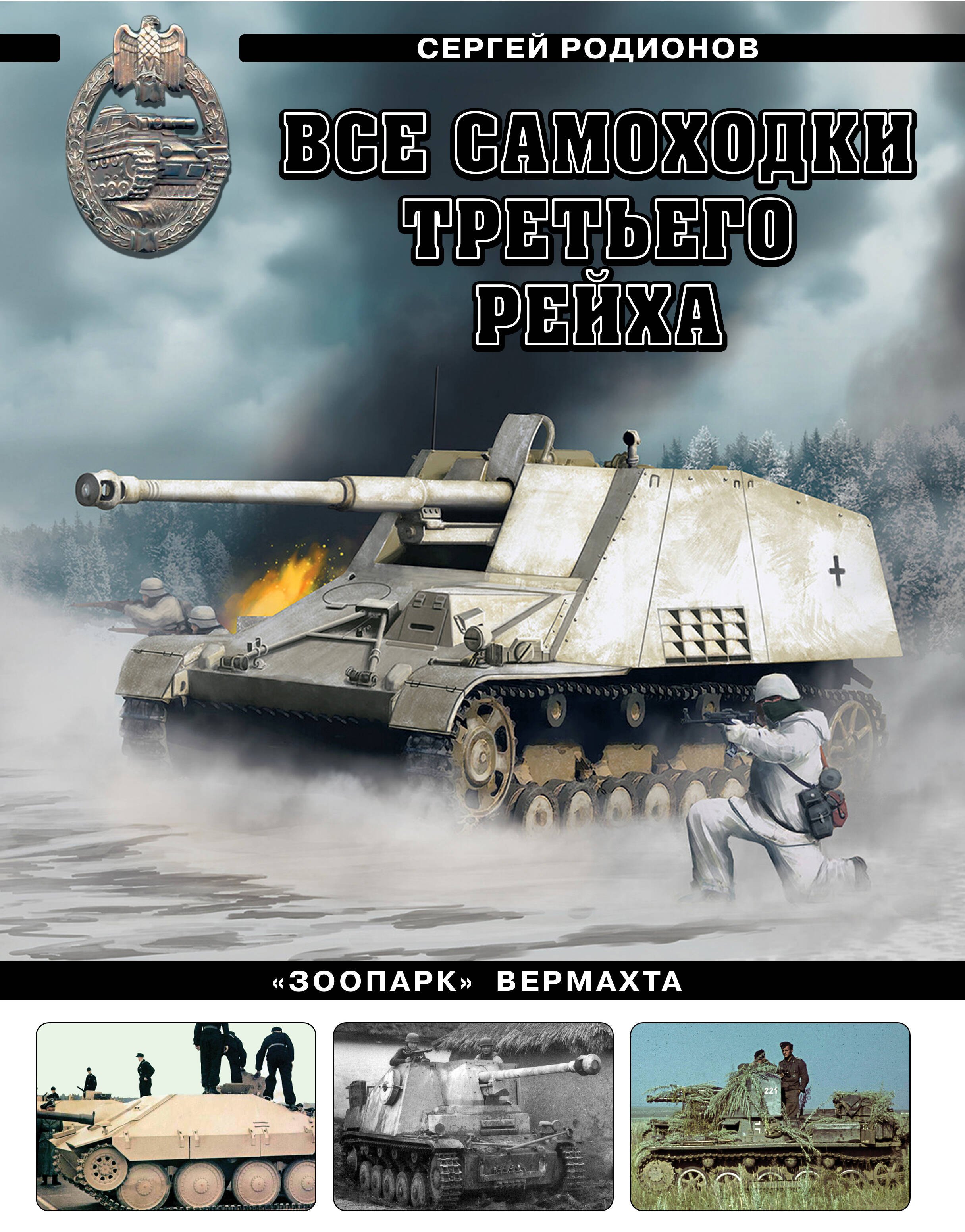 

Все самоходки Третьего Рейха. «Зоопарк» Вермахта