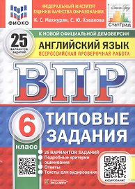 Всероссийская проверочная работа. Английский язык. 6 класс. Типовые задания. 25 вариантов заданий. Подробные критерии оценивания. Ответы. ФГОС Новый