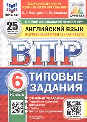 Всероссийская проверочная работа. Английский язык. 6 класс. Типовые задания. 25 вариантов заданий. Подробные критерии оценивания. Ответы. ФГОС Новый