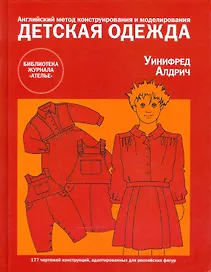 Детская одежда. Английский метод конструирования и моделирования для новорожденных, детей и подростков до 14 лет