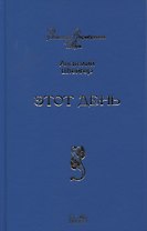 Этот день. Избранное