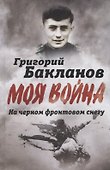 На черном фронтовом снегу - 0