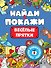 БРОШЮРА. НАЙДИ И ПОКАЖИ. ВЕСЁЛЫЕ ПРЯТКИ - 0