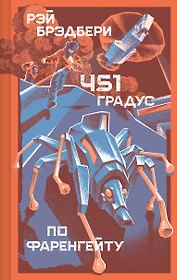 451' по Фаренгейту