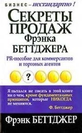 Секреты продаж Фрэнка Беттджера: PR-пособие для коммерсантов и торговых агентов