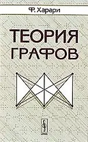 Теория графов - 2 изд.