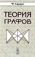 Теория графов - 2 изд.