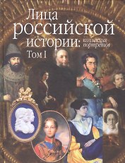 Лица российской истории коллекция портретов Т. 1 (упаковка) (Растопчин)