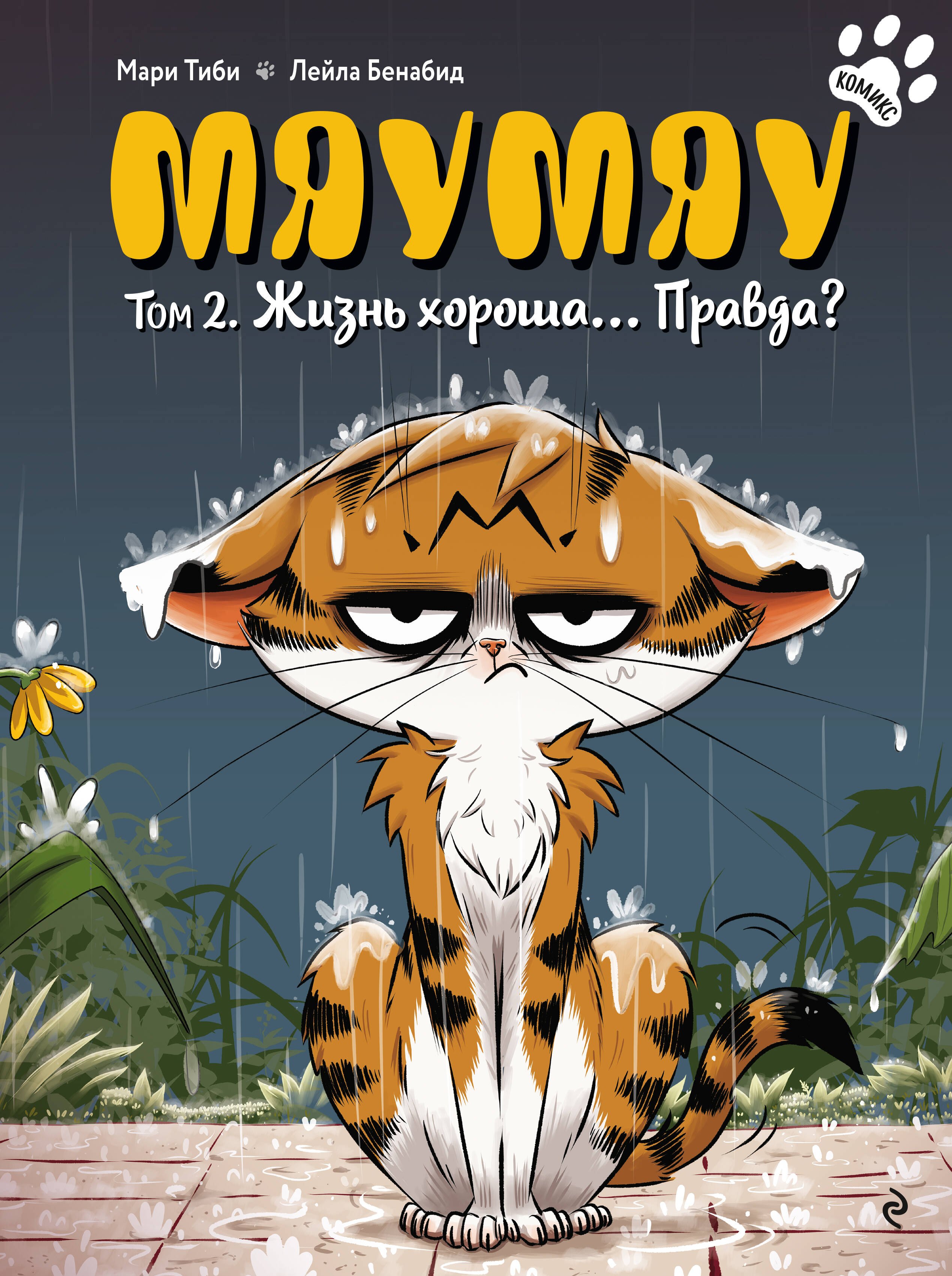 

Мяумяу. Том 2. Жизнь хороша… Правда