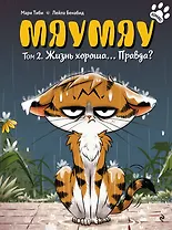 Мяумяу. Том 2. Жизнь хороша… Правда?