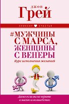 Мужчины с Марса, женщины с Венеры. Курс исполнения желаний. Даже если вы не верите в магию и волшебс