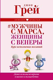 Мужчины с Марса, женщины с Венеры. Курс исполнения желаний. Даже если вы не верите в магию и волшебс