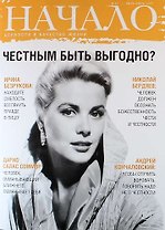 Начало. Ценности и качество жизни № 41, июнь-июль 2017