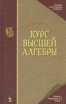 Курс высшей алгебры. Учебник для вузов. 17-е изд.
