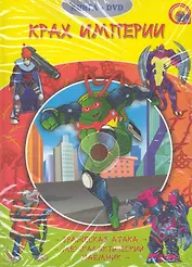 Крах империи / (Черепашки-ниндзя) (+DVD) (Книжки с DVD-дисками). (Проф - Пресс)