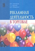 Рекламная деятельность в торговле : учебник - 0