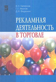 Рекламная деятельность в торговле : учебник