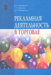 Рекламная деятельность в торговле : учебник
