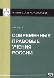 Современные правовые учения России