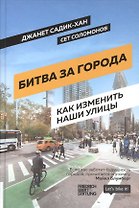 Битва за города: Как изменить наши улицы. Революционные идеи в градостроении
