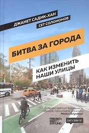 Битва за города: Как изменить наши улицы. Революционные идеи в градостроении