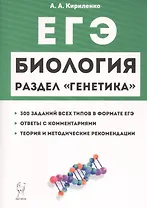ЕГЭ Биология Раздел Генетика Теория тренировочные задания Уч.-метод. пос. (11 изд.) (мЕГЭ) Кириленко