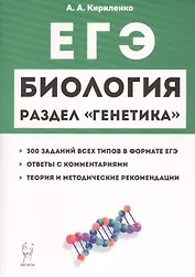 ЕГЭ Биология Раздел Генетика Теория тренировочные задания Уч.-метод. пос. (11 изд.) (мЕГЭ) Кириленко