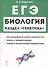 ЕГЭ Биология Раздел Генетика Теория тренировочные задания Уч.-метод. пос. (11 изд.) (мЕГЭ) Кириленко - 0