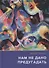 Нам не дано предугадать... Повесть. Рассказы. Страницы из дневников - 0