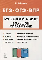 Русский язык. Большой справочник для подготовки к ВПР, ОГЭ и ЕГЭ. 5-11-е классы: справочное пособие