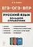 Русский язык. Большой справочник для подготовки к ВПР, ОГЭ и ЕГЭ. 5-11-е классы: справочное пособие - 0