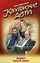 Капитанские дети. Возраст третьей любви