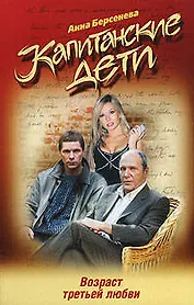 Капитанские дети. Возраст третьей любви