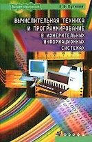 Вычислительная техника и программирование в измертельных информационных системах : учеб. пособие для вузов