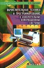 Вычислительная техника и программирование в измертельных информационных системах : учеб. пособие для вузов