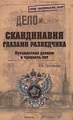 Скандинавия глазами разведчика. Путешествие длиною в тридцать лет - 1