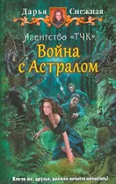 АгентствоТЧК 2.Война с Астралом