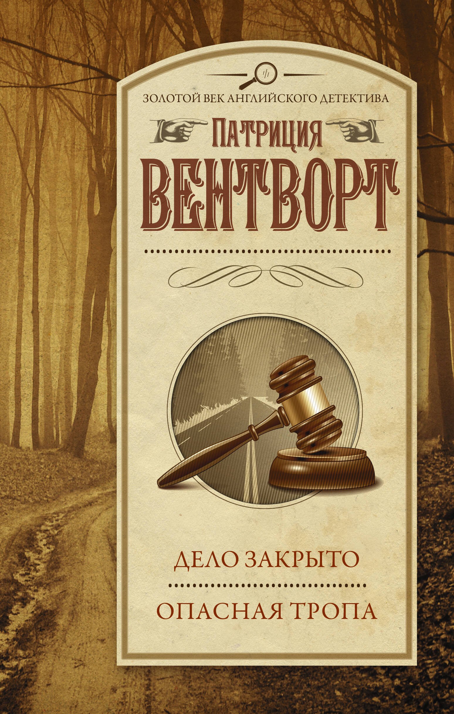 

Дело закрыто. Опасная тропа
