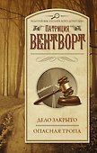 Дело закрыто. Опасная тропа - 0