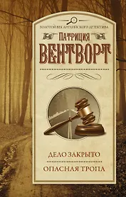 Дело закрыто. Опасная тропа